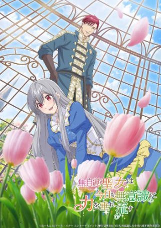 日漫《无自觉圣女今天也无意识地释放力量》[2026年][动画][夸克网盘][中文字幕]-抱布贸丝影视资源网