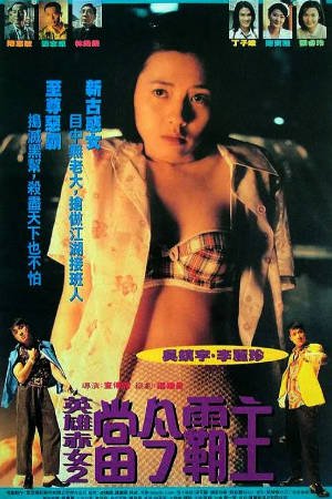 香港电影《旺角揸Fit人》[1996年][动作][夸克网盘][中文字幕]-抱布贸丝影视资源网