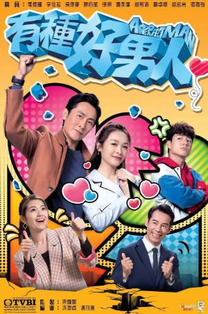 香港剧《有种好男人》[2022年][喜剧爱情][夸克网盘][中文字幕]-抱布贸丝影视资源网