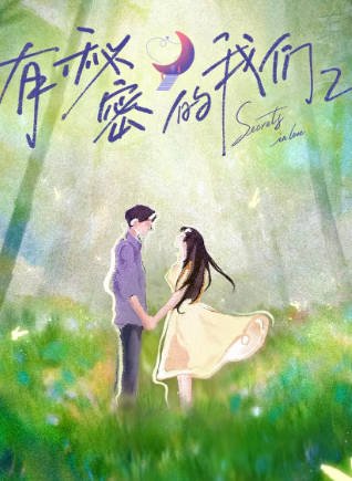 国产综艺《有秘密的我们 第二季》[2025年][爱情真人秀][夸克网盘][中文字幕]-抱布贸丝影视资源网