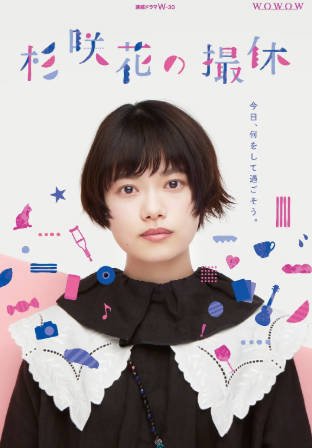 日剧《杉咲花的休工期》[2023年][夸克网盘][中文字幕]-抱布贸丝影视资源网