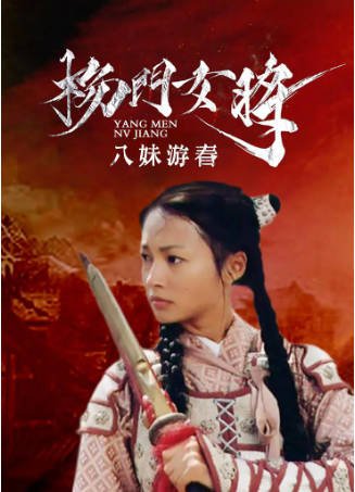 国产电影《杨门女将之八妹游春》[2001年][历史武侠][夸克网盘]-抱布贸丝影视资源网