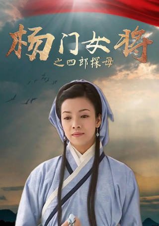 国产电影《杨门女将之四郎探母》[2001年][历史武侠][夸克网盘]-抱布贸丝影视资源网