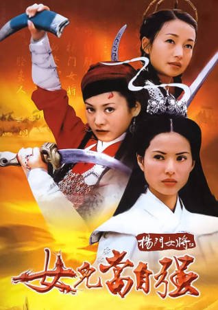 国产电影《杨门女将之女儿当自强》[2001年][武侠古装][夸克网盘]-抱布贸丝影视资源网