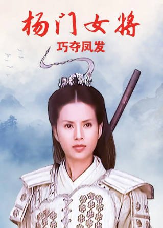 国产电影《杨门女将之巧夺凤发》[2001年][武侠古装][夸克网盘][中文字幕]-抱布贸丝影视资源网