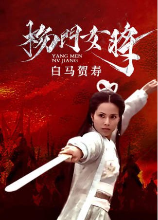 国产电影《杨门女将之白马贺寿》[2001年][历史武侠][夸克网盘][中文字幕]-抱布贸丝影视资源网