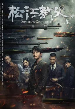 国产电影《松江教父》[2023年][动作悬疑][夸克网盘][中文字幕]-抱布贸丝影视资源网