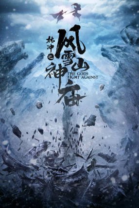 国产电影《林冲之风雪山神庙》[2020年][武侠][夸克网盘][中文字幕]-抱布贸丝影视资源网