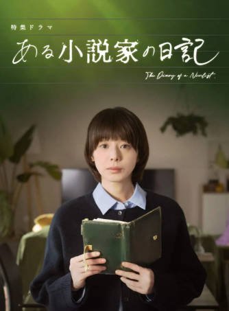 日剧《某小说家的日记》[2026年][剧情悬疑][夸克网盘][中文字幕]-抱布贸丝影视资源网