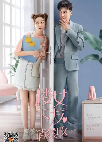 国产剧《楼下女友请签收》[2020年][爱情][夸克网盘][中文字幕]-抱布贸丝影视资源网