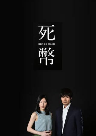 日剧《死币》[2016年][夸克网盘][中文字幕]-抱布贸丝影视资源网