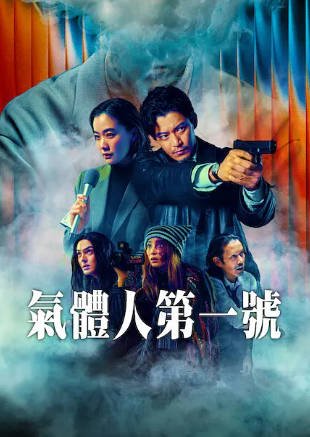 日剧《气体人第一号》[2026年][科幻犯罪][夸克网盘][中文字幕]-抱布贸丝影视资源网