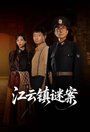 国产剧《江云镇谜案》[2026年][悬疑][夸克网盘][中文字幕]-抱布贸丝影视资源网