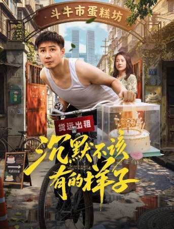 国产电影《沉默不该有的样子》[2026年][家庭][夸克网盘][中文字幕]-抱布贸丝影视资源网