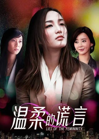 国产剧《温柔的谎言》[2010年][夸克网盘][中文字幕]-抱布贸丝影视资源网