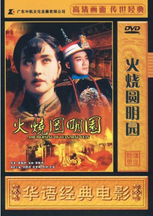 香港电影《火烧圆明园》[1983年][剧情历史][夸克网盘][中文字幕]-抱布贸丝影视资源网