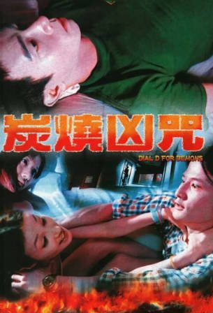 香港电影《炭烧凶咒》[2000年][恐怖][夸克网盘][中文字幕]-抱布贸丝影视资源网
