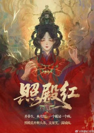 国产剧《照殿花开》[2026年][动作古装][夸克网盘][中文字幕]-抱布贸丝影视资源网
