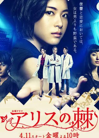 日剧《爱丽丝之棘》[2014年][剧情悬疑][夸克网盘][中文字幕]-抱布贸丝影视资源网