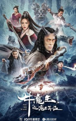 国产电影《牛魔王之魔王再临》[2023年][奇幻古装][夸克网盘]-抱布贸丝影视资源网