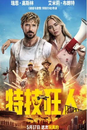 美国电影《特技狂人》[2024年][喜剧动作][夸克网盘][中文字幕]-抱布贸丝影视资源网