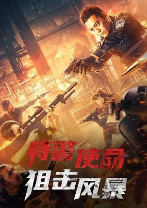 国产电影《特警使命之狙击风暴》[2022年][动作犯罪][夸克网盘][中文字幕]-抱布贸丝影视资源网