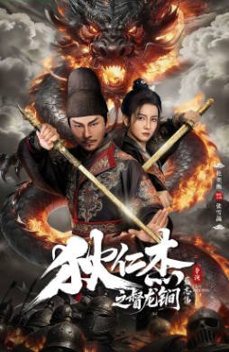 国产电影《狄仁杰之督龙锏》[2026年][悬疑犯罪][夸克网盘]-抱布贸丝影视资源网