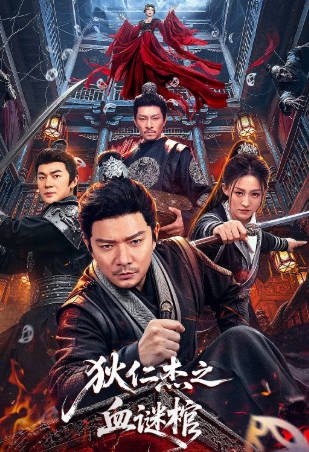 国产电影《狄仁杰之血谜棺》[2026年][悬疑古装][夸克网盘]-抱布贸丝影视资源网