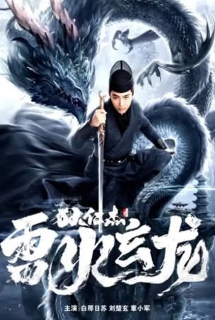 国产电影《狄仁杰之雷火玄龙》[2023年][悬疑惊悚][夸克网盘]-抱布贸丝影视资源网