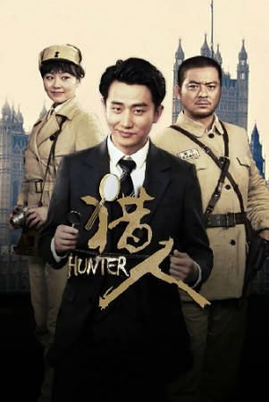 国产剧《猎人》[2016年][悬疑][夸克网盘][中文字幕]-抱布贸丝影视资源网