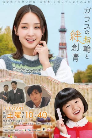 日剧《玻璃戒指与创可贴》[2026年][夸克网盘][中文字幕]-抱布贸丝影视资源网