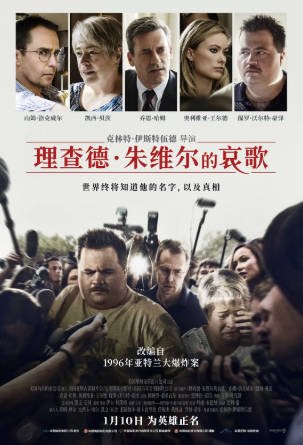 美国电影《理查德·朱维尔的哀歌》[2019年][传记犯罪][夸克网盘][中文字幕]-抱布贸丝影视资源网