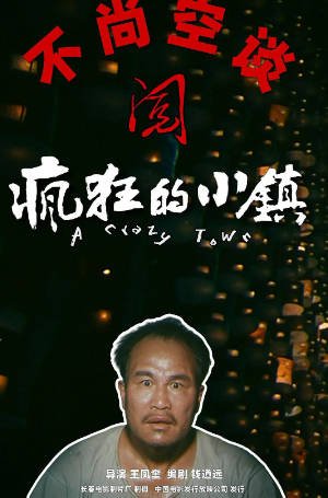 国产电影《疯狂的小镇》[1987年][夸克网盘][中文字幕]-抱布贸丝影视资源网