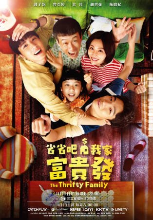 台湾剧《省省吧！我家富贵发》[2024年][喜剧家庭][夸克网盘][中文字幕]-抱布贸丝影视资源网
