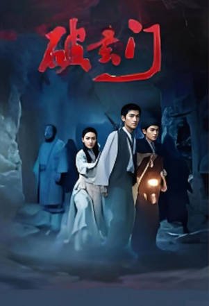 国产电影《破玄门》[2026年][惊悚恐怖][夸克网盘][中文字幕]-抱布贸丝影视资源网