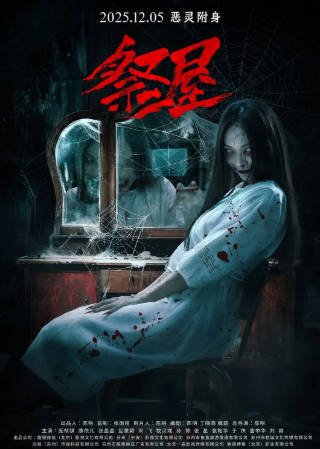国产电影《祭屋》[2026年][惊悚恐怖][夸克网盘][中文字幕]-抱布贸丝影视资源网