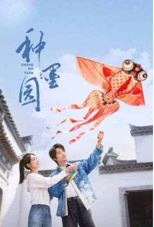 国产剧《种墨园》[2026年][夸克网盘][中文字幕]-抱布贸丝影视资源网