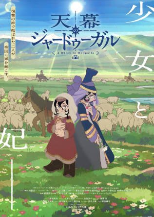 日漫《穹庐下的魔女》[2026年][动画][夸克网盘][中文字幕]-抱布贸丝影视资源网