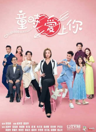 香港剧《童时爱上你》[2022年][剧情家庭][夸克网盘][中文字幕]-抱布贸丝影视资源网