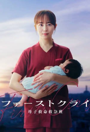 日剧《第一声啼哭 母子救命急救班》[2026年][夸克网盘][中文字幕]-抱布贸丝影视资源网
