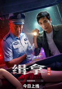 国产电影《缉拿杨枪枪》[2024年][悬疑犯罪][夸克网盘][中文字幕]-抱布贸丝影视资源网