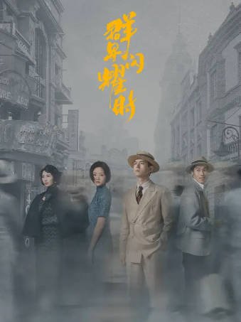 国产剧《群星闪耀时》[2024年][剧情悬疑][夸克网盘]-抱布贸丝影视资源网