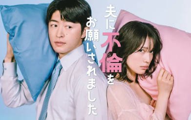 日剧《老公要求我去出轨》[2026年][爱情家庭][夸克网盘][中文字幕]-抱布贸丝影视资源网