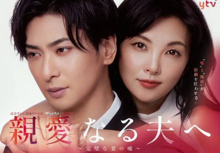 日剧《致亲爱的丈夫~完美妻子的谎言》[2026年][悬疑][夸克网盘][中文字幕]-抱布贸丝影视资源网