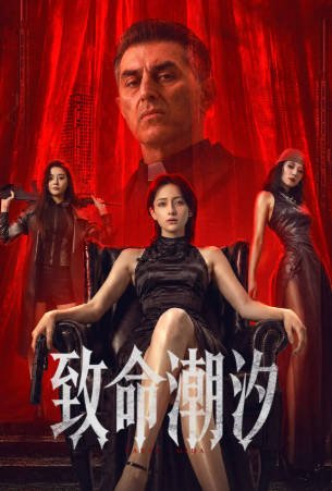 国产电影《致命潮汐》[2026年][动作犯罪][夸克网盘]-抱布贸丝影视资源网