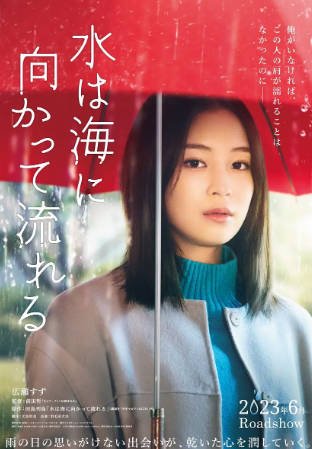 日本电影《若水沿流落于海》[2023年][剧情爱情][夸克网盘][中文字幕]-抱布贸丝影视资源网