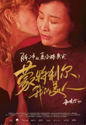 加拿大电影《蒙特利尔，我的美人》[2025年][剧情同性][夸克网盘][中文字幕]-抱布贸丝影视资源网