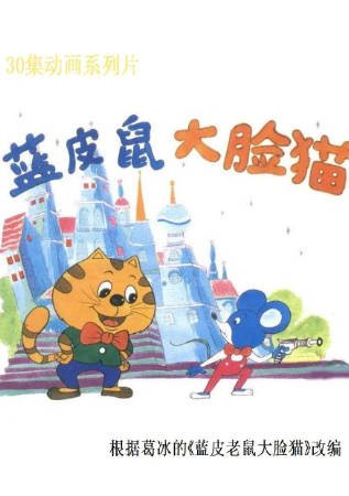 国漫《蓝皮鼠和大脸猫》[1993年][动画][夸克网盘][中文字幕]-抱布贸丝影视资源网