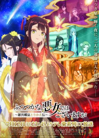 日漫《虽然我不是完美恶女～雏宫蝶鼠替换传》[2026年][剧情动画][夸克网盘][中文字幕]-抱布贸丝影视资源网