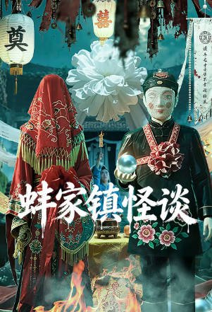 国产电影《蚌家镇怪谈》[2026年][夸克网盘][中文字幕]-抱布贸丝影视资源网